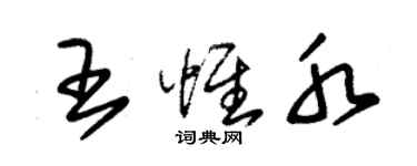 朱錫榮王惟水草書個性簽名怎么寫