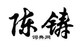 胡問遂陳鑄行書個性簽名怎么寫
