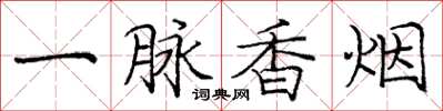 龐中華一脈香菸楷書怎么寫