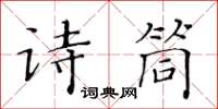 黃華生詩筒楷書怎么寫