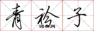 田英章青衿子行書怎么寫