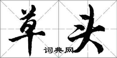 胡問遂草頭行書怎么寫