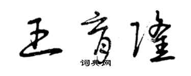 曾慶福王育隆草書個性簽名怎么寫