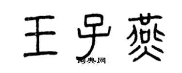 曾慶福王子燕篆書個性簽名怎么寫