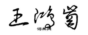 曾慶福王鴻崗草書個性簽名怎么寫