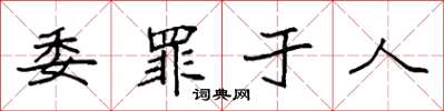 袁強委罪於人楷書怎么寫