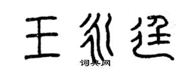 曾慶福王永廷篆書個性簽名怎么寫