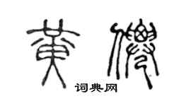 陳聲遠黃仙篆書個性簽名怎么寫