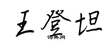 王正良王登坦行書個性簽名怎么寫