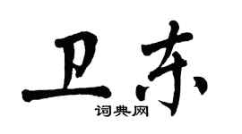 翁闓運衛東楷書個性簽名怎么寫