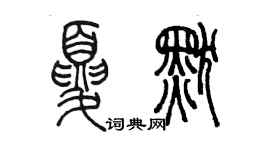 陳墨夏默篆書個性簽名怎么寫