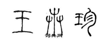 陳聲遠王卉珍篆書個性簽名怎么寫