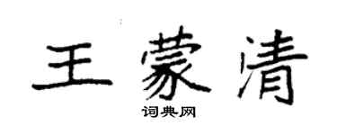 袁強王蒙清楷書個性簽名怎么寫