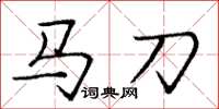 龐中華馬刀楷書怎么寫