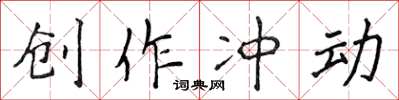 侯登峰創作衝動楷書怎么寫