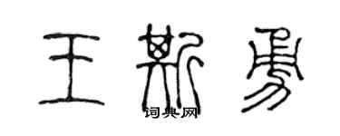 陳聲遠王斯勇篆書個性簽名怎么寫