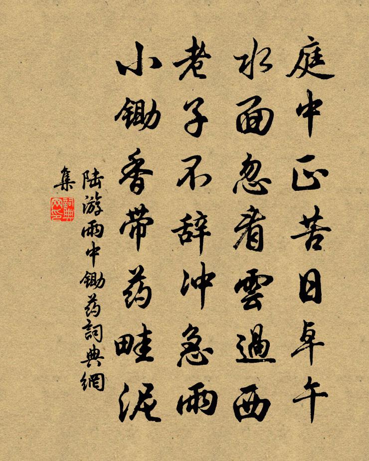 陸游雨中鋤藥書法作品欣賞