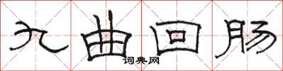 駱恆光九曲迴腸隸書怎么寫
