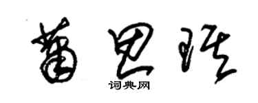 朱錫榮蕭思琪草書個性簽名怎么寫