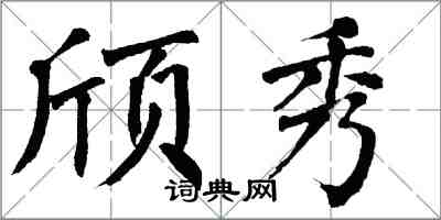 翁闓運頎秀楷書怎么寫