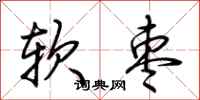 荊霄鵬軟棗行書怎么寫