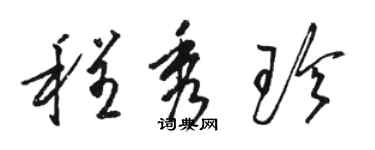 駱恆光程秀珍草書個性簽名怎么寫