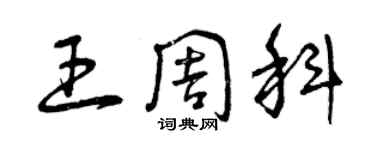 曾慶福王周科草書個性簽名怎么寫