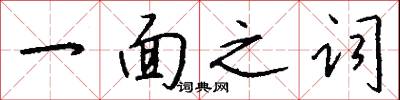 一面之詞怎么寫好看