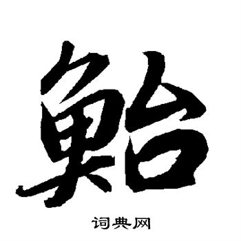 悖篆書書法_悖字書法_篆書字典