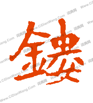 李超墓誌寫的鏤