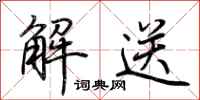 荊霄鵬解送行書怎么寫
