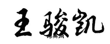 胡問遂王駿凱行書個性簽名怎么寫