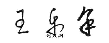 駱恆光王樂余草書個性簽名怎么寫