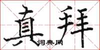 駱恆光真拜楷書怎么寫