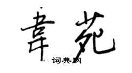 王正良韋苑行書個性簽名怎么寫
