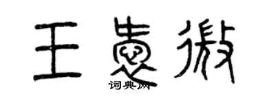 曾慶福王愛微篆書個性簽名怎么寫