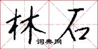 林石怎么寫好看