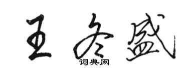 駱恆光王冬盛行書個性簽名怎么寫