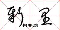 王冬齡新里草書怎么寫