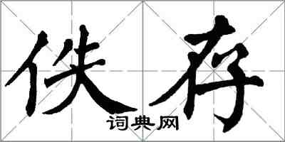 翁闓運佚存楷書怎么寫