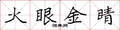 袁強火眼金睛楷書怎么寫