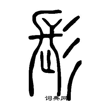 說文解字寫的髟