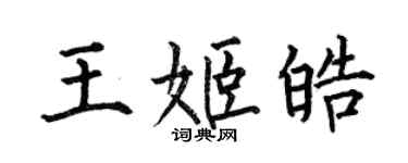 何伯昌王姬皓楷書個性簽名怎么寫