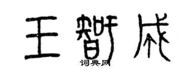 曾慶福王智成篆書個性簽名怎么寫