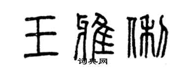 曾慶福王雅俐篆書個性簽名怎么寫