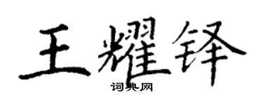 丁謙王耀鐸楷書個性簽名怎么寫