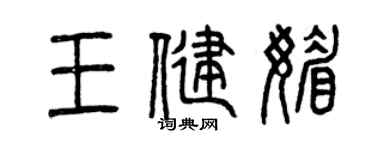 曾慶福王健媚篆書個性簽名怎么寫