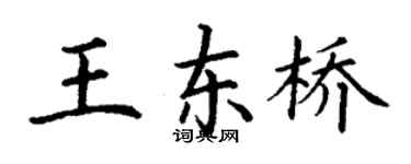 丁謙王東橋楷書個性簽名怎么寫