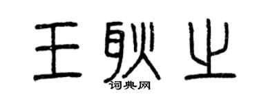 曾慶福王耿之篆書個性簽名怎么寫