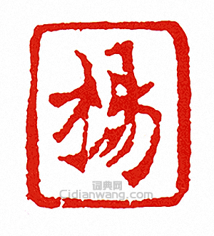 “楊”篆刻印章